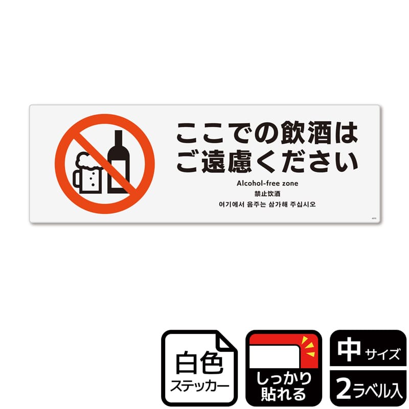 (株)KALBAS ホワイトフィルムステッカー 強粘着 ヨコ中 ここでの飲酒はご遠慮ください KFK4070 1パック(ご注文単位1パック)【直送品】