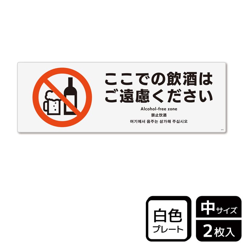(株)KALBAS プラスチックプレート ヨコ中 ここでの飲酒はご遠慮ください KTK4070 1パック(ご注文単位1パック)【直送品】