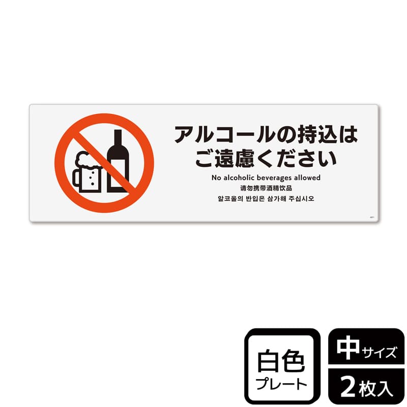 (株)KALBAS プラスチックプレート ヨコ中 アルコールの持込はご遠慮ください KTK4071 1パック(ご注文単位1パック)【直送品】