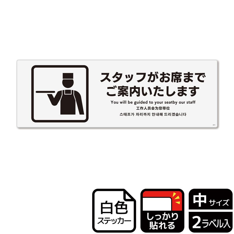 (株)KALBAS ホワイトフィルムステッカー 強粘着 ヨコ中 スタッフがお席までご案内いたします KFK4072 1パック(ご注文単位1パック)【直送品】