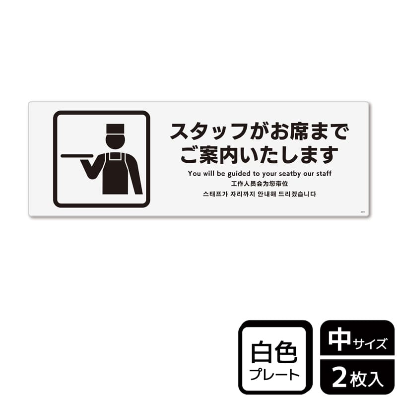 (株)KALBAS プラスチックプレート ヨコ中 スタッフがお席までご案内いたします KTK4072 1パック(ご注文単位1パック)【直送品】