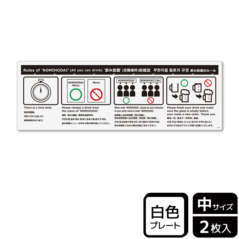 (株)KALBAS プラスチックプレート ヨコ中 飲み放題のルール KTK4074 1パック(ご注文単位1パック)【直送品】