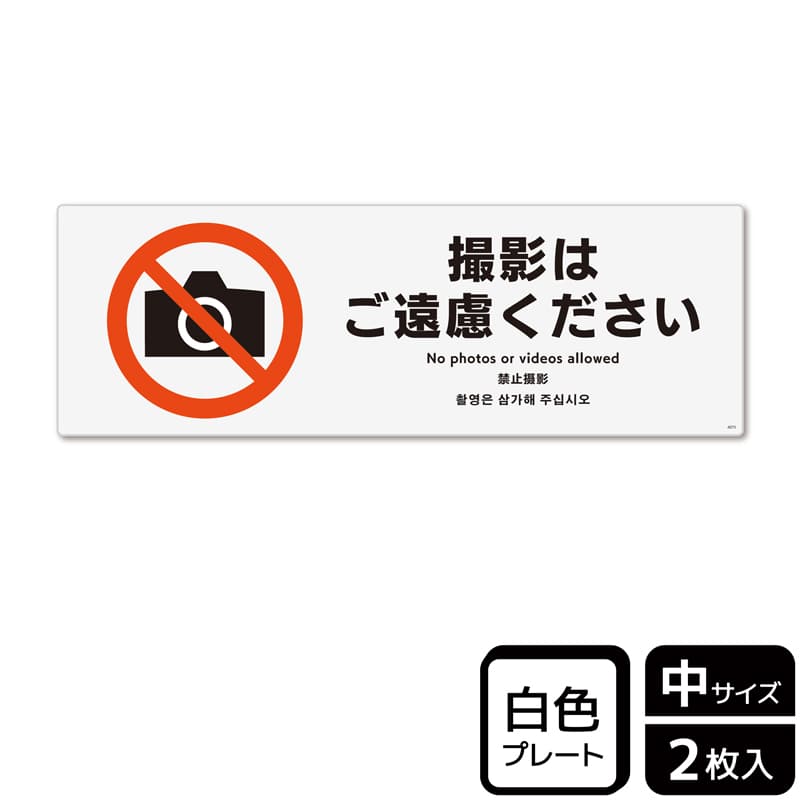 (株)KALBAS プラスチックプレート ヨコ中 撮影はご遠慮ください KTK4075 1パック(ご注文単位1パック)【直送品】