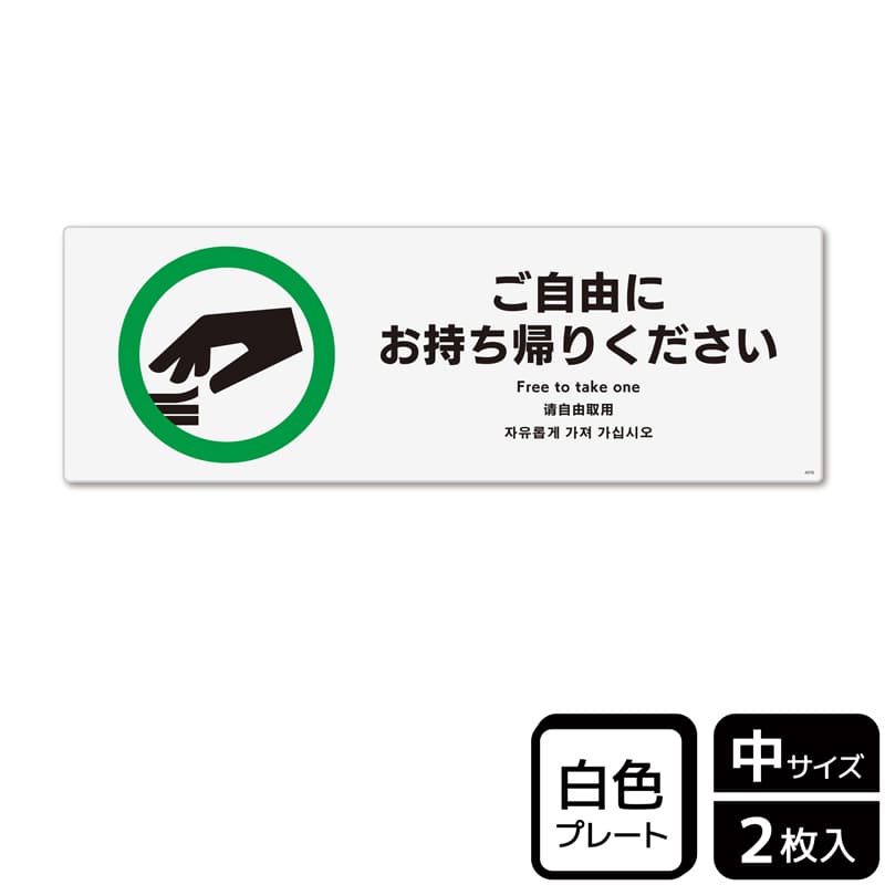 (株)KALBAS プラスチックプレート ヨコ中 ご自由にお持ち帰りください KTK4076 1パック(ご注文単位1パック)【直送品】