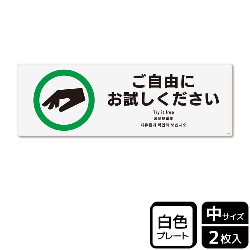(株)KALBAS プラスチックプレート ヨコ中 ご自由にお試しください KTK4079 1パック(ご注文単位1パック)【直送品】
