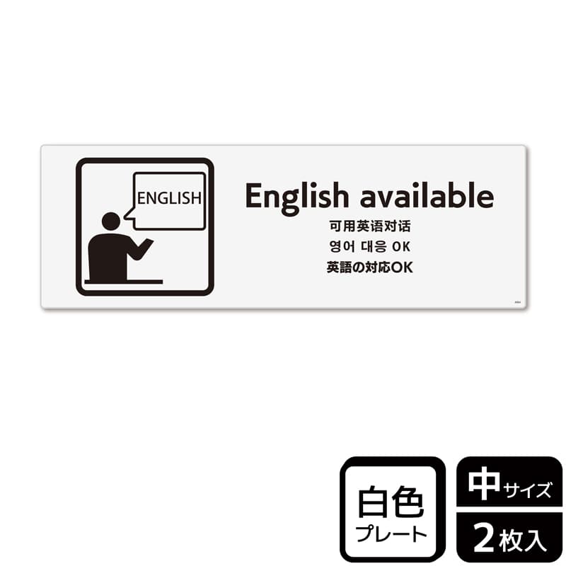 (株)KALBAS プラスチックプレート ヨコ中 英語の対応OK KTK4084 1パック(ご注文単位1パック)【直送品】