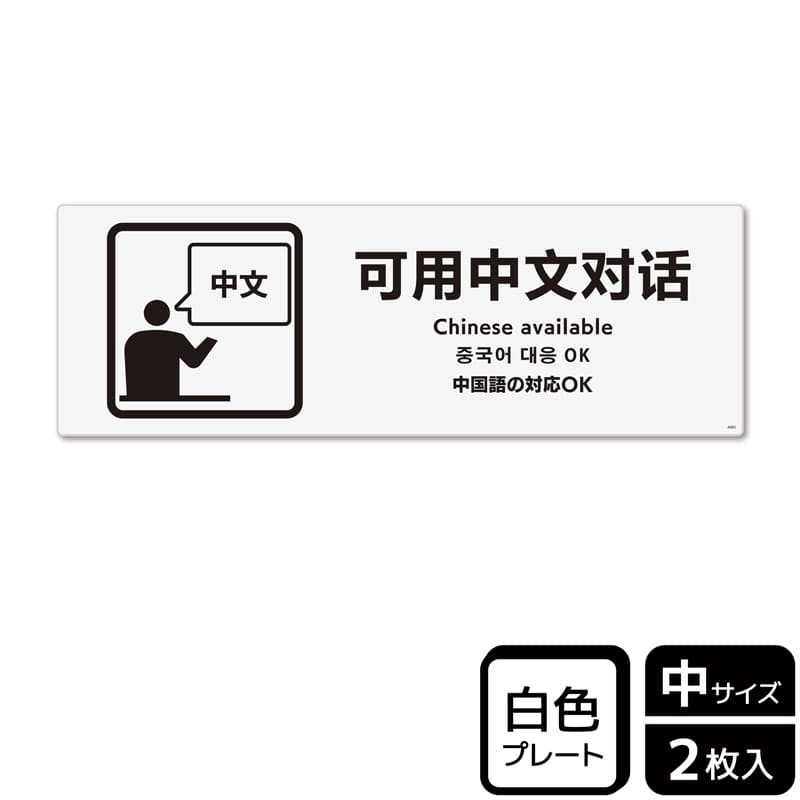 (株)KALBAS プラスチックプレート ヨコ中 中国語の対応OK KTK4085 1パック(ご注文単位1パック)【直送品】