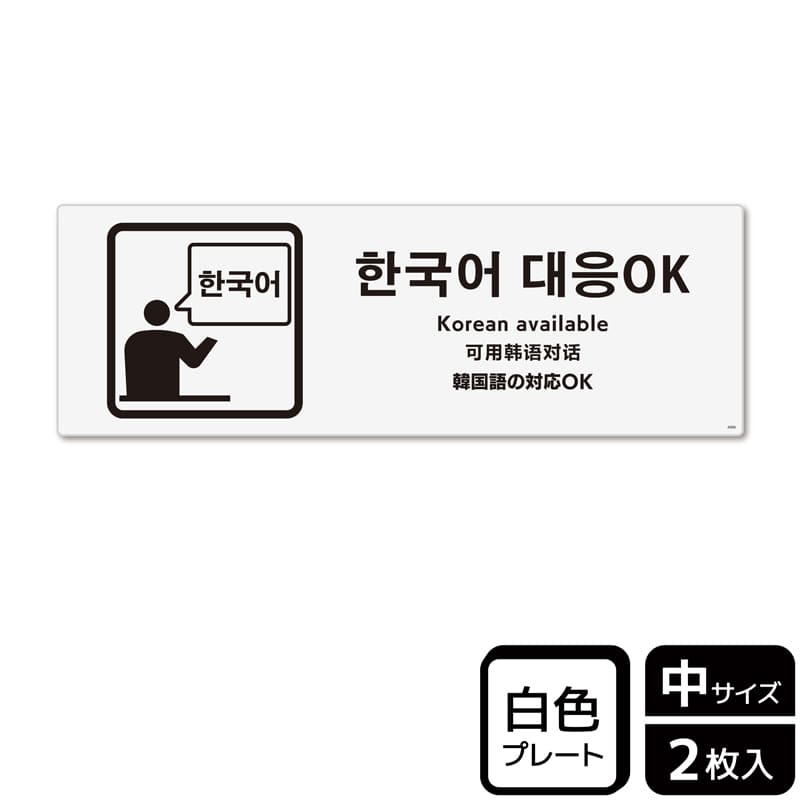KALBAS プラスチックプレート ヨコ中 韓国語の対応OK KTK4086 1パック(ご注文単位1パック)【直送品】