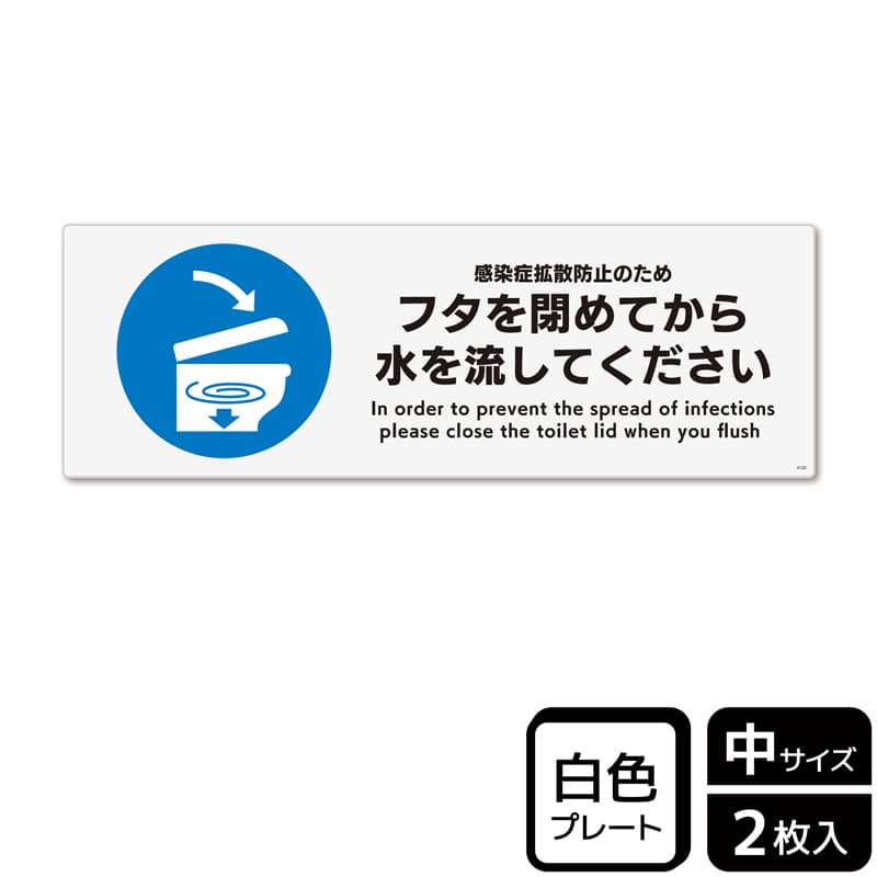 （株）KALBAS プラスチックプレート　ヨコ中 フタを閉めてから水を流してください KTK4120 1パック（ご注文単位1パック）【直送品】