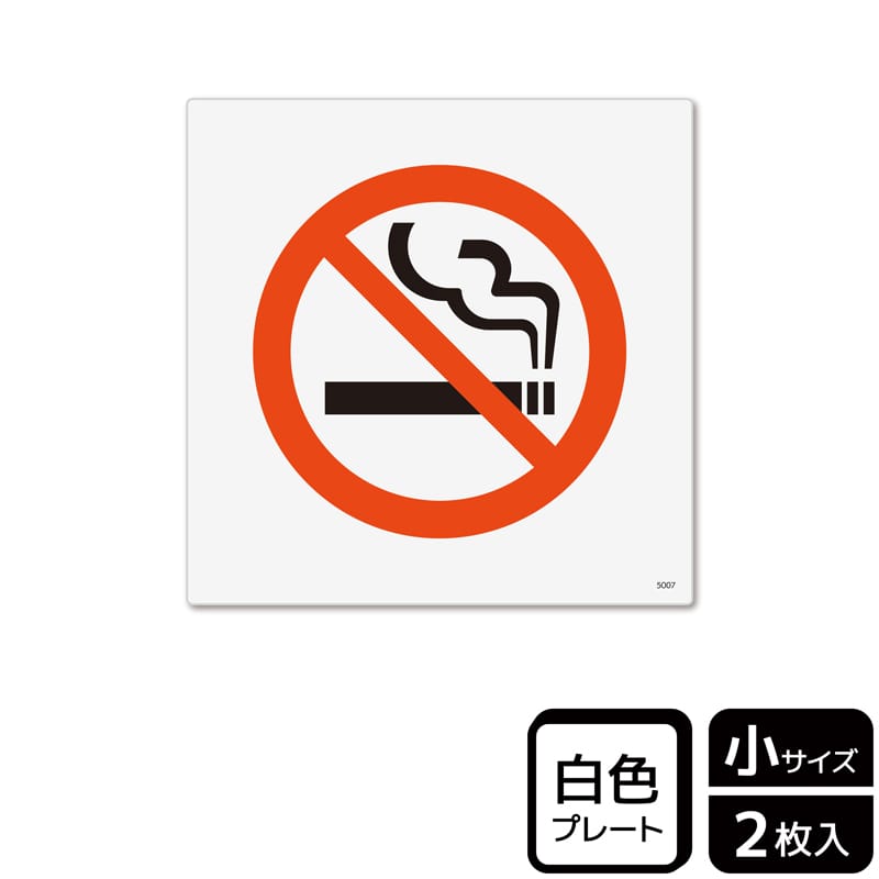 (株)KALBAS プラスチックプレート 正方形 禁煙 KTS5007 1パック(ご注文単位1パック)【直送品】