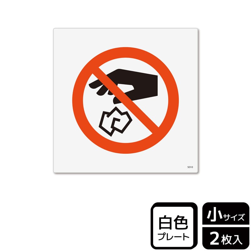 (株)KALBAS プラスチックプレート 正方形 ポイ捨て禁止 KTS5010 1パック(ご注文単位1パック)【直送品】