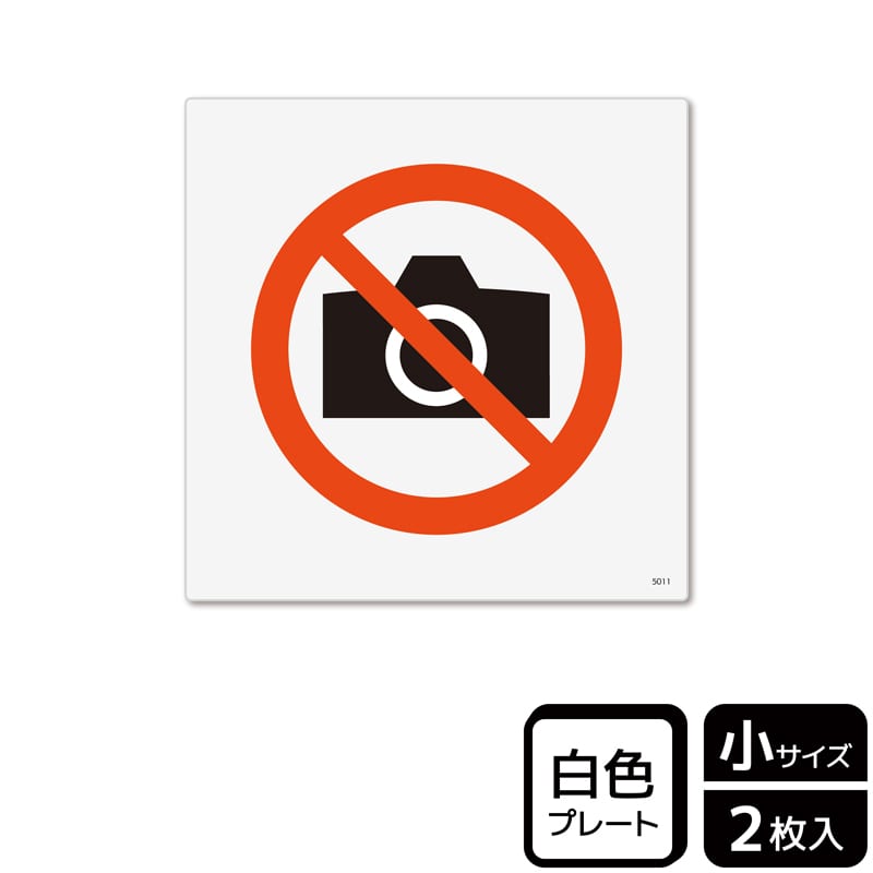 (株)KALBAS プラスチックプレート 正方形 撮影禁止 KTS5011 1パック(ご注文単位1パック)【直送品】