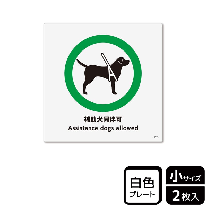 KALBAS プラスチックプレート 正方形 補助犬同伴可 盲導犬・介助犬・聴導犬 KTS5013 1パック(ご注文単位1パック)【直送品】