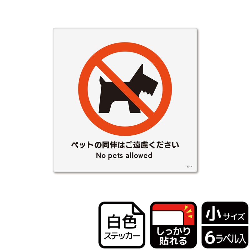 (株)KALBAS ホワイトフィルムステッカー 強粘着 正方形 ペットの同伴はご遠慮ください KFS5014 1パック(ご注文単位1パック)【直送品】