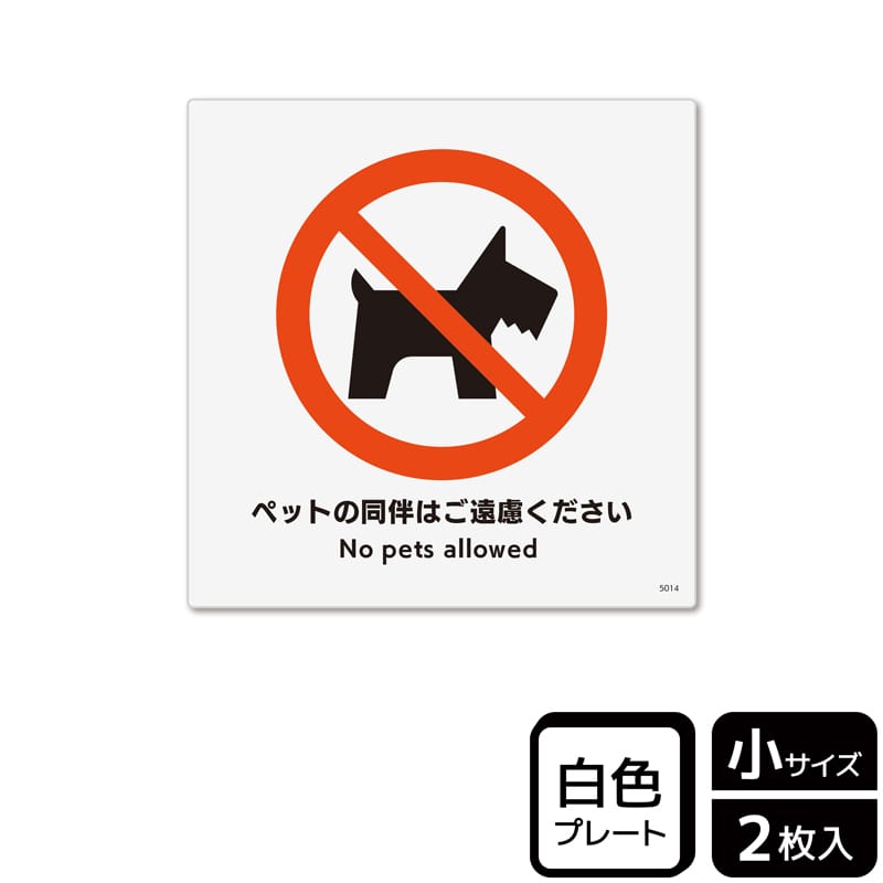 (株)KALBAS プラスチックプレート 正方形 ペットの同伴はご遠慮ください KTS5014 1パック(ご注文単位1パック)【直送品】