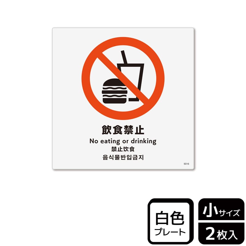 (株)KALBAS プラスチックプレート 正方形 飲食禁止 KTS5016 1パック(ご注文単位1パック)【直送品】