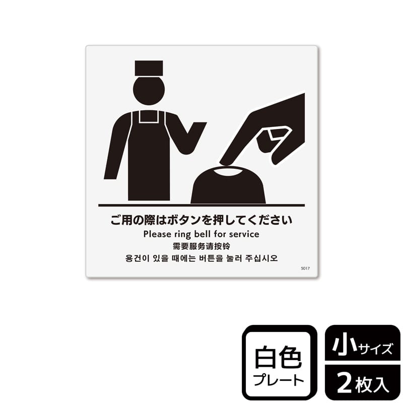 (株)KALBAS プラスチックプレート 正方形 ご用の際はボタンを押してください KTS5017 1パック(ご注文単位1パック)【直送品】