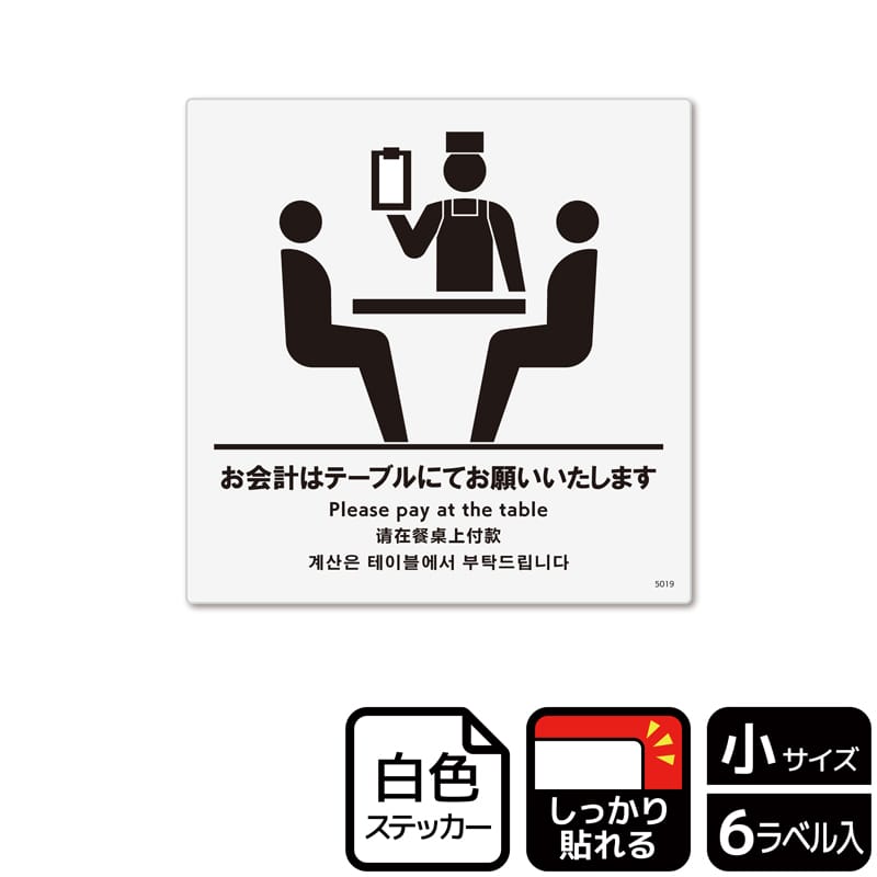 (株)KALBAS ホワイトフィルムステッカー 強粘着 正方形 お会計はテーブルにてお願いいたします KFS5019 1パック(ご注文単位1パック)【直送品】
