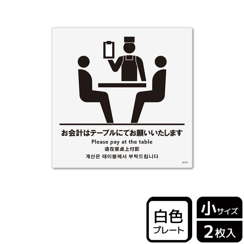 KALBAS プラスチックプレート 正方形 お会計はテーブルにてお願いいたします KTS5019 1パック(ご注文単位1パック)【直送品】