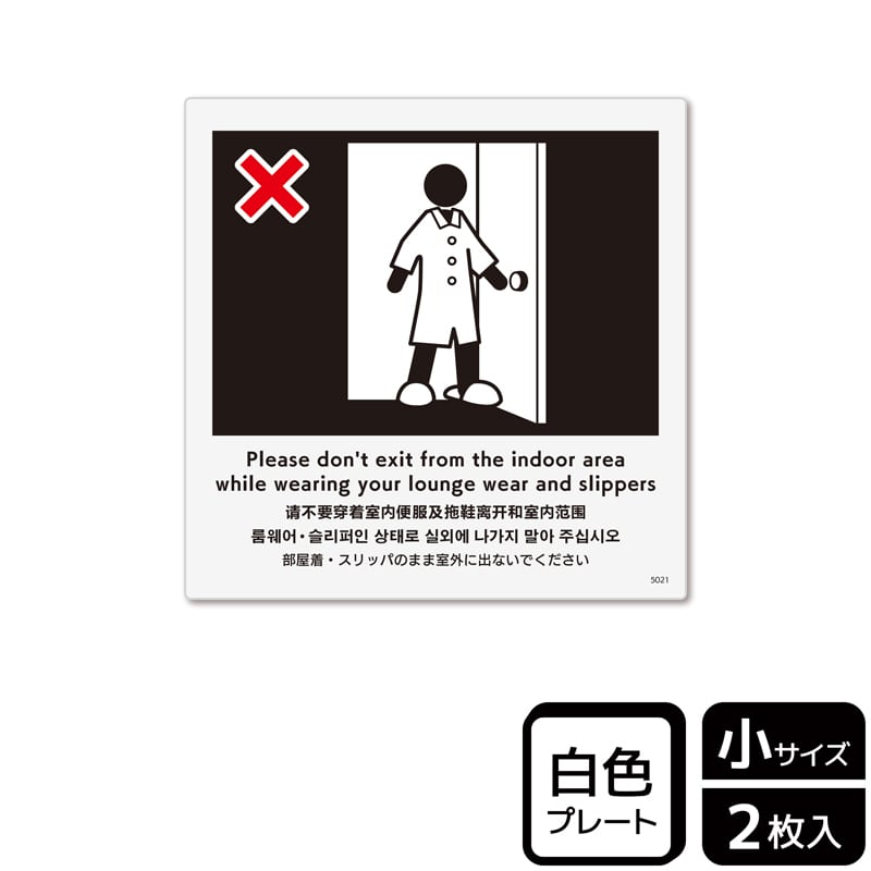 (株)KALBAS プラスチックプレート 正方形 部屋着・スリッパのまま室外に出ないで KTS5021 1パック(ご注文単位1パック)【直送品】