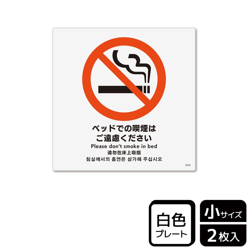 (株)KALBAS プラスチックプレート 正方形 ベッドでの喫煙はご遠慮ください KTS5022 1パック(ご注文単位1パック)【直送品】
