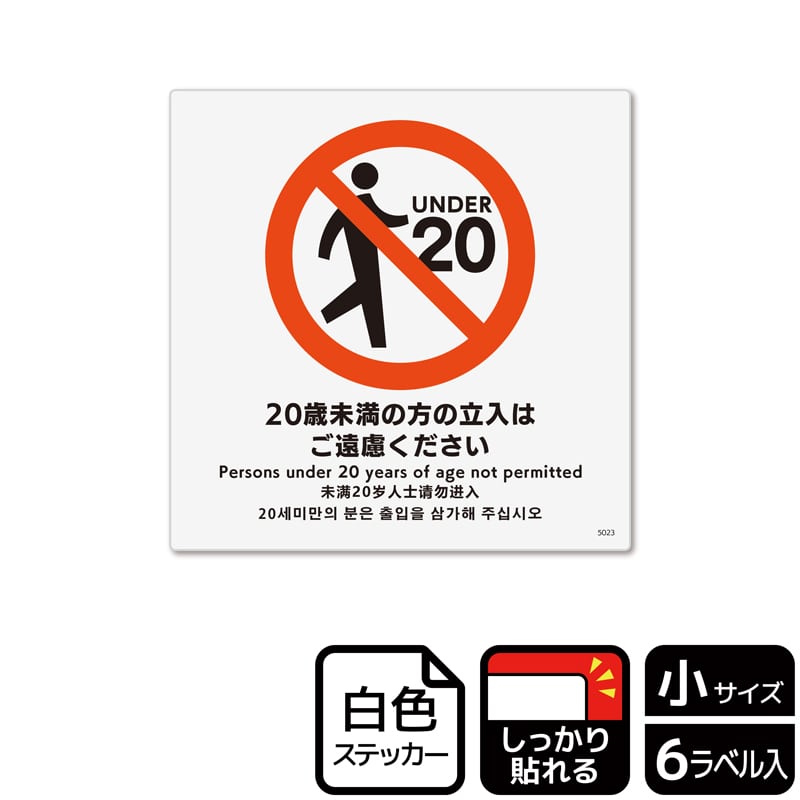 (株)KALBAS ホワイトフィルムステッカー 強粘着 正方形 20歳未満の方の立入はご遠慮ください KFS5023 1パック(ご注文単位1パック)【直送品】