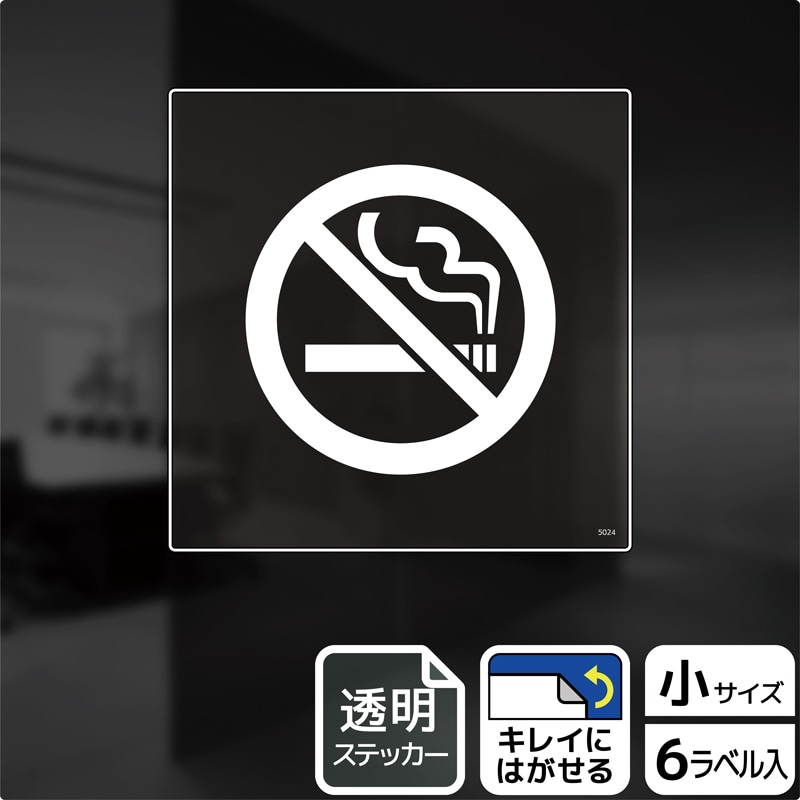 (株)KALBAS 透明フィルムステッカー 正方形 NO SMOKING KBS5024 1パック(ご注文単位1パック)【直送品】