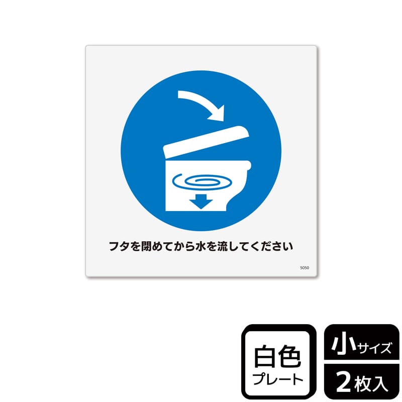 (株)KALBAS プラスチックプレート 正方形 フタを閉めてから水を流してください KTS5050 1パック(ご注文単位1パック)【直送品】