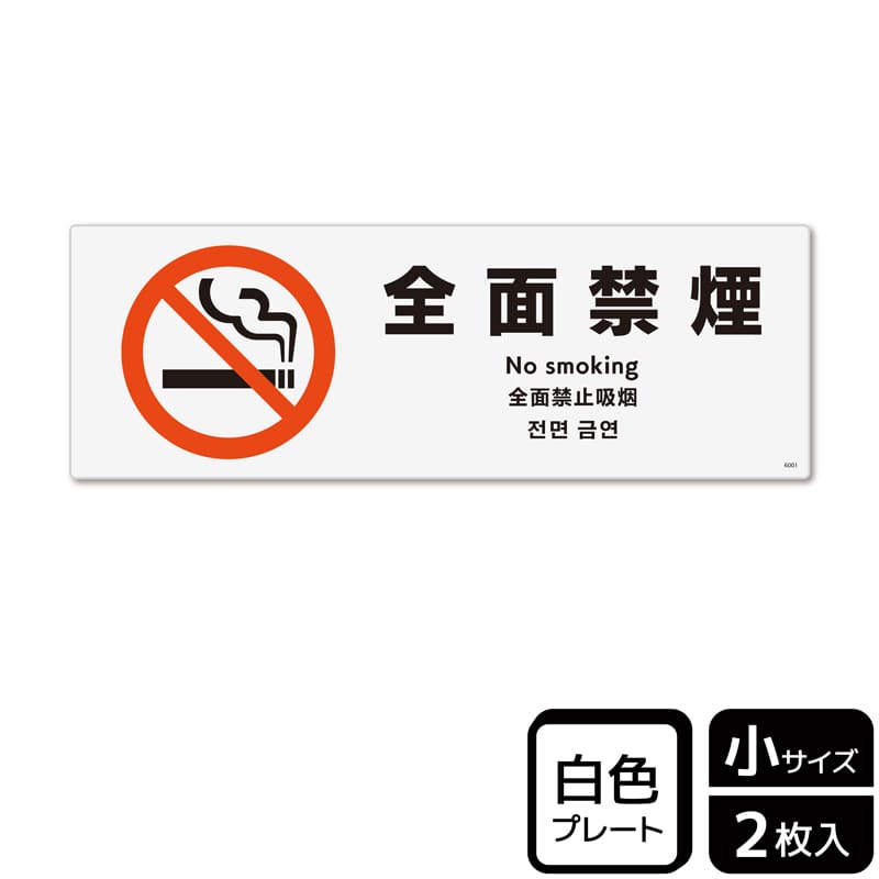 (株)KALBAS プラスチックプレート ヨコ小 全面禁煙 KTK6001 1パック(ご注文単位1パック)【直送品】