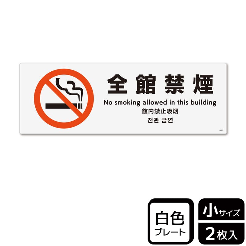 (株)KALBAS プラスチックプレート ヨコ小 全館禁煙 KTK6003 1パック(ご注文単位1パック)【直送品】