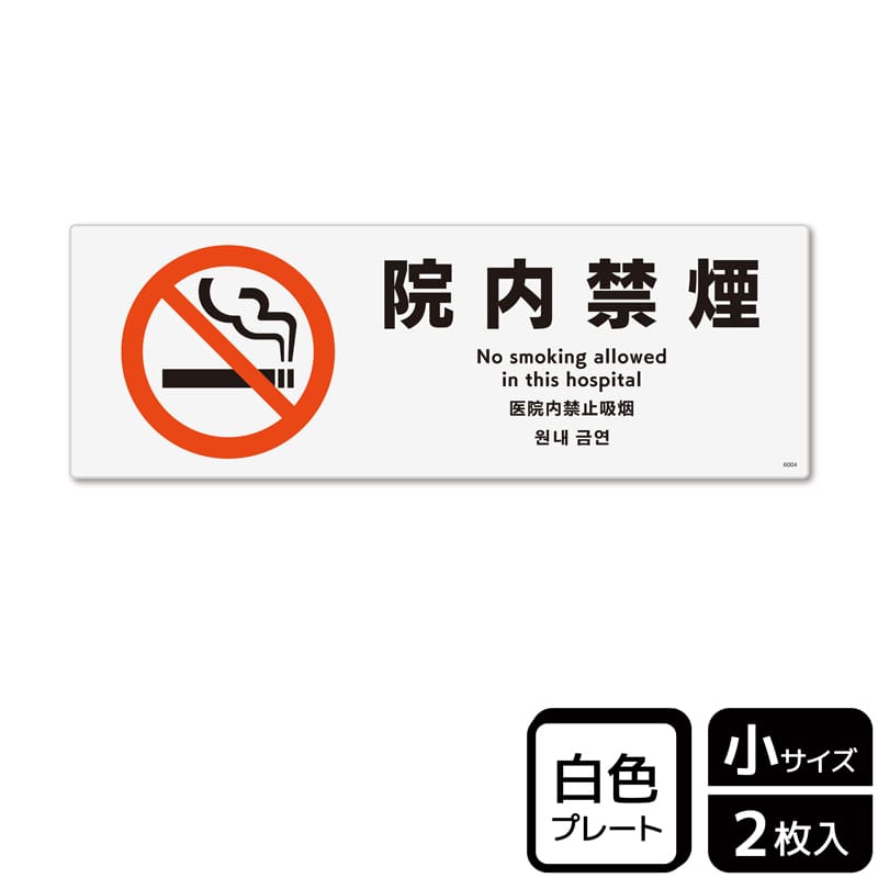 (株)KALBAS プラスチックプレート ヨコ小 院内禁煙 KTK6004 1パック(ご注文単位1パック)【直送品】