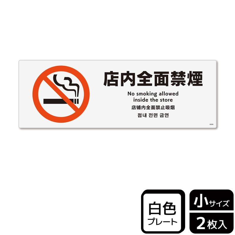 (株)KALBAS プラスチックプレート ヨコ小 店内全面禁煙 KTK6008 1パック(ご注文単位1パック)【直送品】