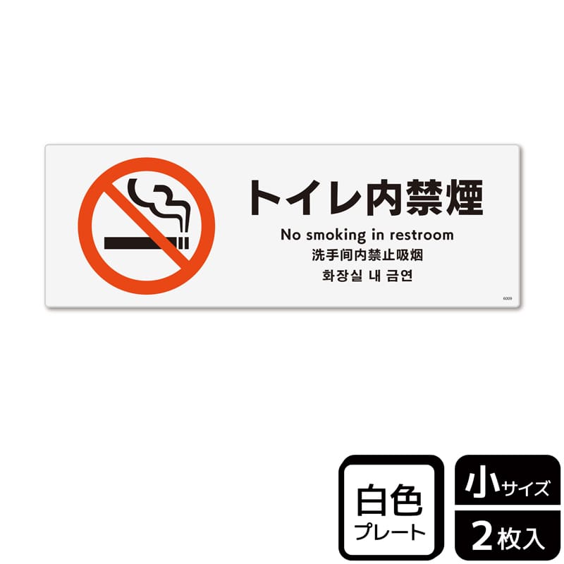(株)KALBAS プラスチックプレート ヨコ小 トイレ内禁煙 KTK6009 1パック(ご注文単位1パック)【直送品】