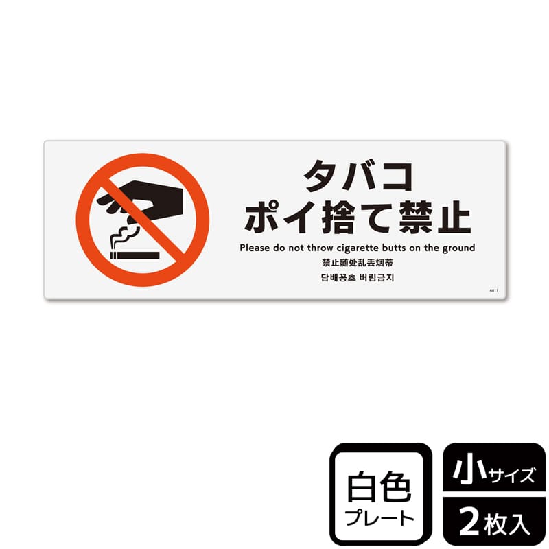 (株)KALBAS プラスチックプレート ヨコ小 タバコポイ捨て禁止 KTK6011 1パック(ご注文単位1パック)【直送品】