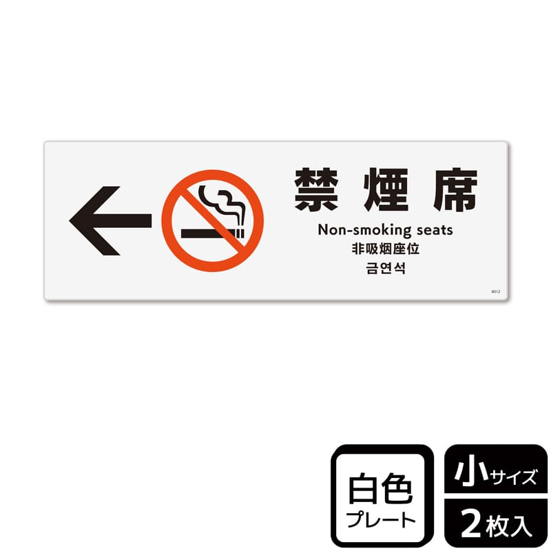 (株)KALBAS プラスチックプレート ヨコ小 禁煙席 左 KTK6012 1パック(ご注文単位1パック)【直送品】