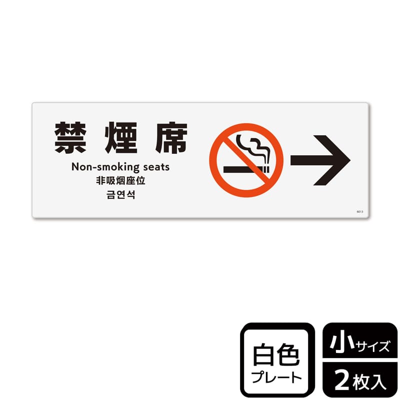 (株)KALBAS プラスチックプレート ヨコ小 禁煙席 右 KTK6013 1パック(ご注文単位1パック)【直送品】