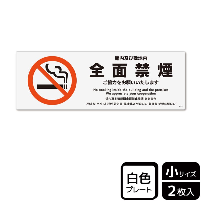 (株)KALBAS プラスチックプレート ヨコ小 館内及び敷地内全面禁煙 KTK6015 1パック(ご注文単位1パック)【直送品】