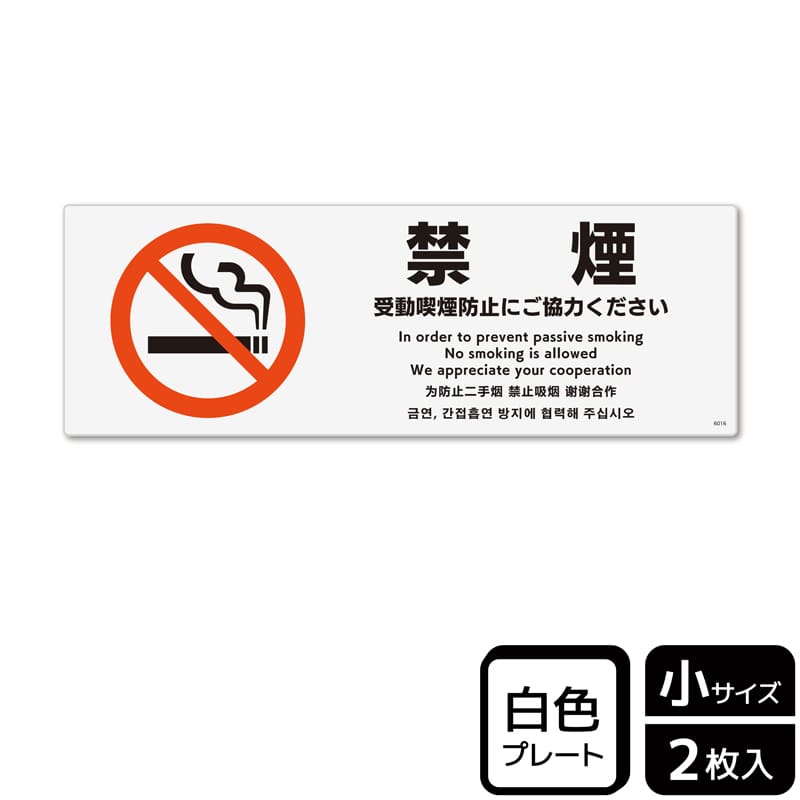 (株)KALBAS プラスチックプレート ヨコ小 禁煙 受動喫煙防止にご協力ください KTK6016 1パック(ご注文単位1パック)【直送品】