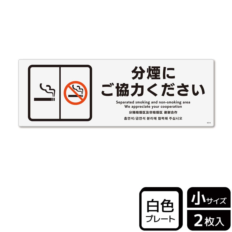 KALBAS プラスチックプレート ヨコ小 分煙にご協力ください KTK6018 1パック(ご注文単位1パック)【直送品】