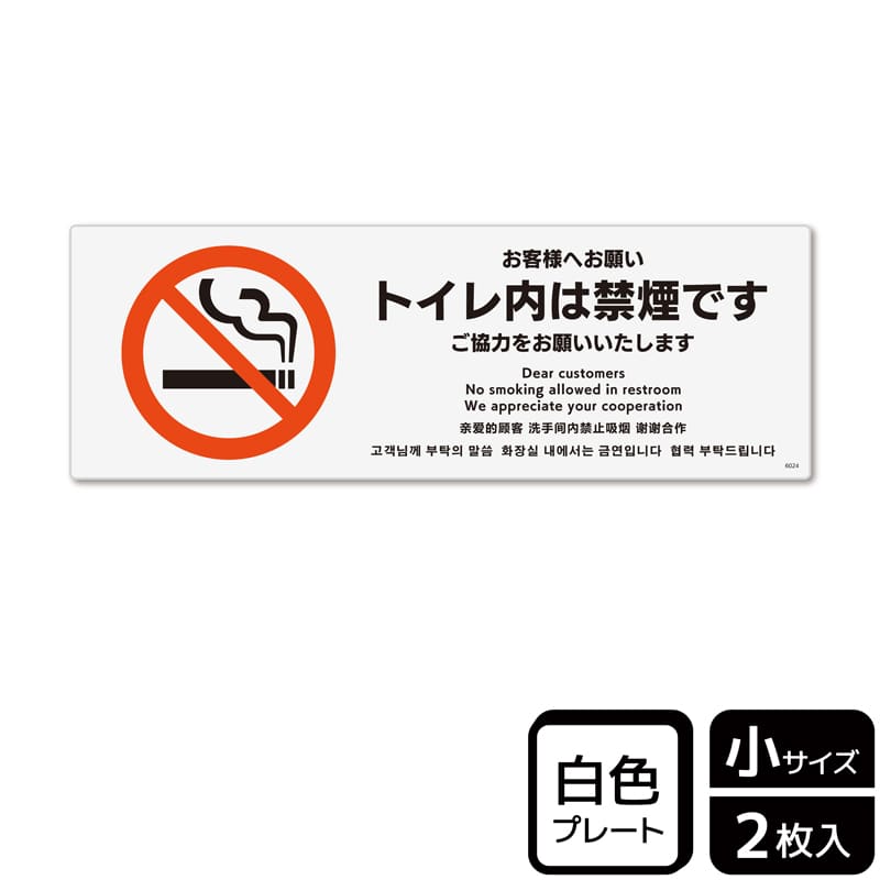 (株)KALBAS プラスチックプレート ヨコ小 お客様へお願い トイレ内は禁煙です KTK6024 1パック(ご注文単位1パック)【直送品】