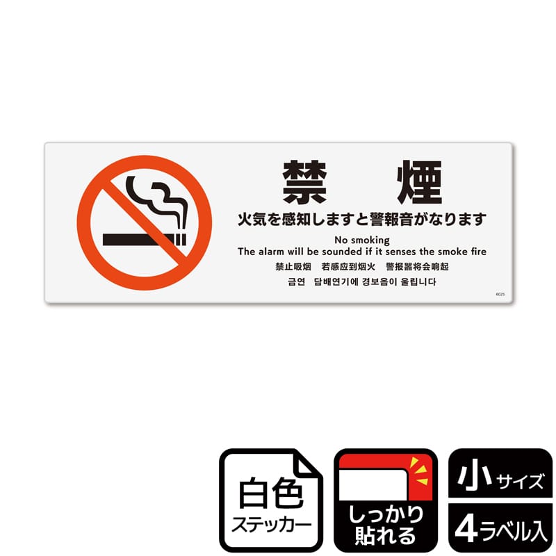 (株)KALBAS ホワイトフィルムステッカー 強粘着 ヨコ小 禁煙 火気を感知しますと警報音がなります KFK6025 1パック(ご注文単位1パック)【直送品】