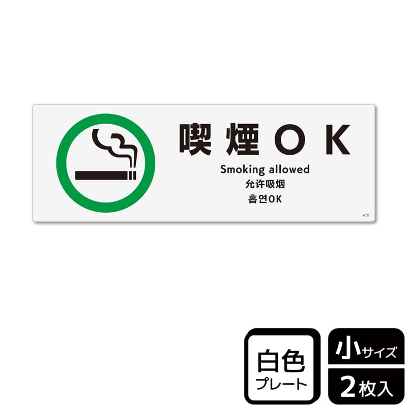 (株)KALBAS プラスチックプレート ヨコ小 喫煙OK KTK6027 1パック(ご注文単位1パック)【直送品】