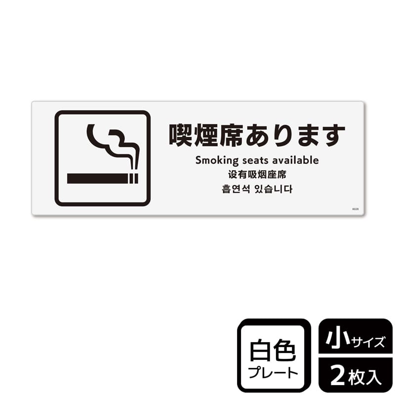 (株)KALBAS プラスチックプレート ヨコ小 喫煙席あります KTK6028 1パック(ご注文単位1パック)【直送品】