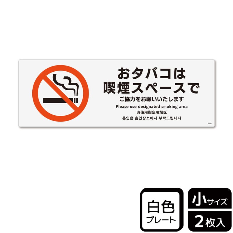 (株)KALBAS プラスチックプレート ヨコ小 おタバコは喫煙スペースで KTK6030 1パック(ご注文単位1パック)【直送品】