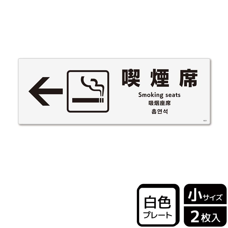 (株)KALBAS プラスチックプレート ヨコ小 喫煙席 左 KTK6031 1パック(ご注文単位1パック)【直送品】