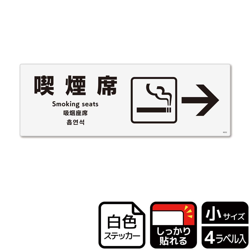 （株）KALBAS ホワイトフィルムステッカー　強粘着　ヨコ小 喫煙席　右 KFK6032 1パック（ご注文単位1パック）【直送品】