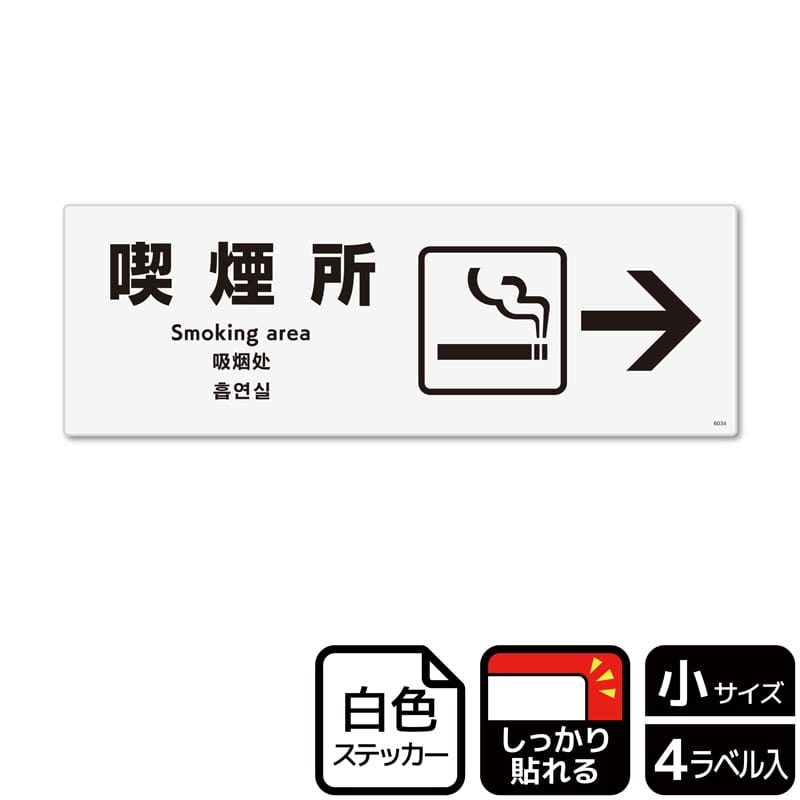 （株）KALBAS ホワイトフィルムステッカー　強粘着　ヨコ小 喫煙所　右 KFK6034 1パック（ご注文単位1パック）【直送品】