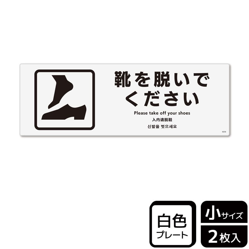 KALBAS プラスチックプレート ヨコ小 靴を脱いでください KTK6036 1パック（ご注文単位1パック）【直送品】