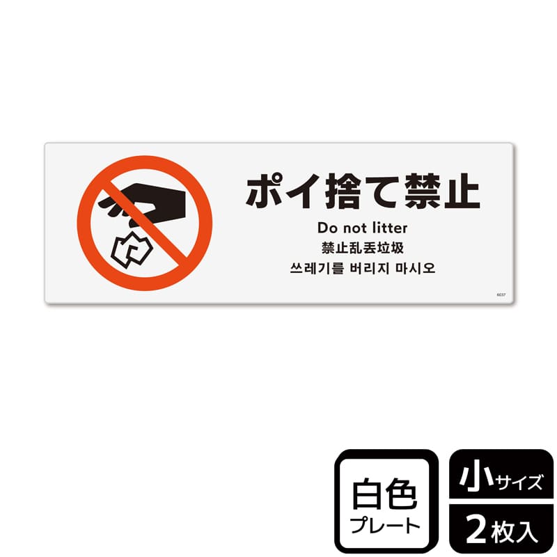 （株）KALBAS プラスチックプレート　ヨコ小 ポイ捨て禁止 KTK6037 1パック（ご注文単位1パック）【直送品】