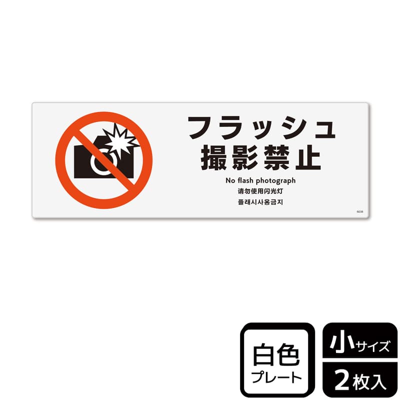 （株）KALBAS プラスチックプレート　ヨコ小 フラッシュ撮影禁止 KTK6038 1パック（ご注文単位1パック）【直送品】